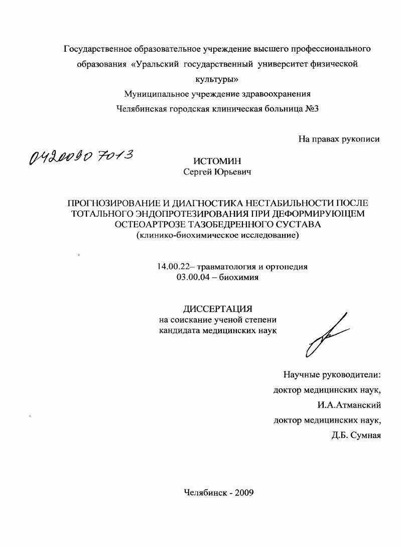 Прогнозирование и диагностика нестабильности после тотального эндопротезирования при деформирующем остеартрозе тазобедренного сустава