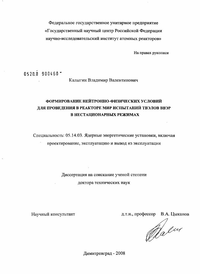 Формирование нейтронно-физических условий для проведения в реакторе МИР испытаний твэлов ВВЭР в нестационарных режимах