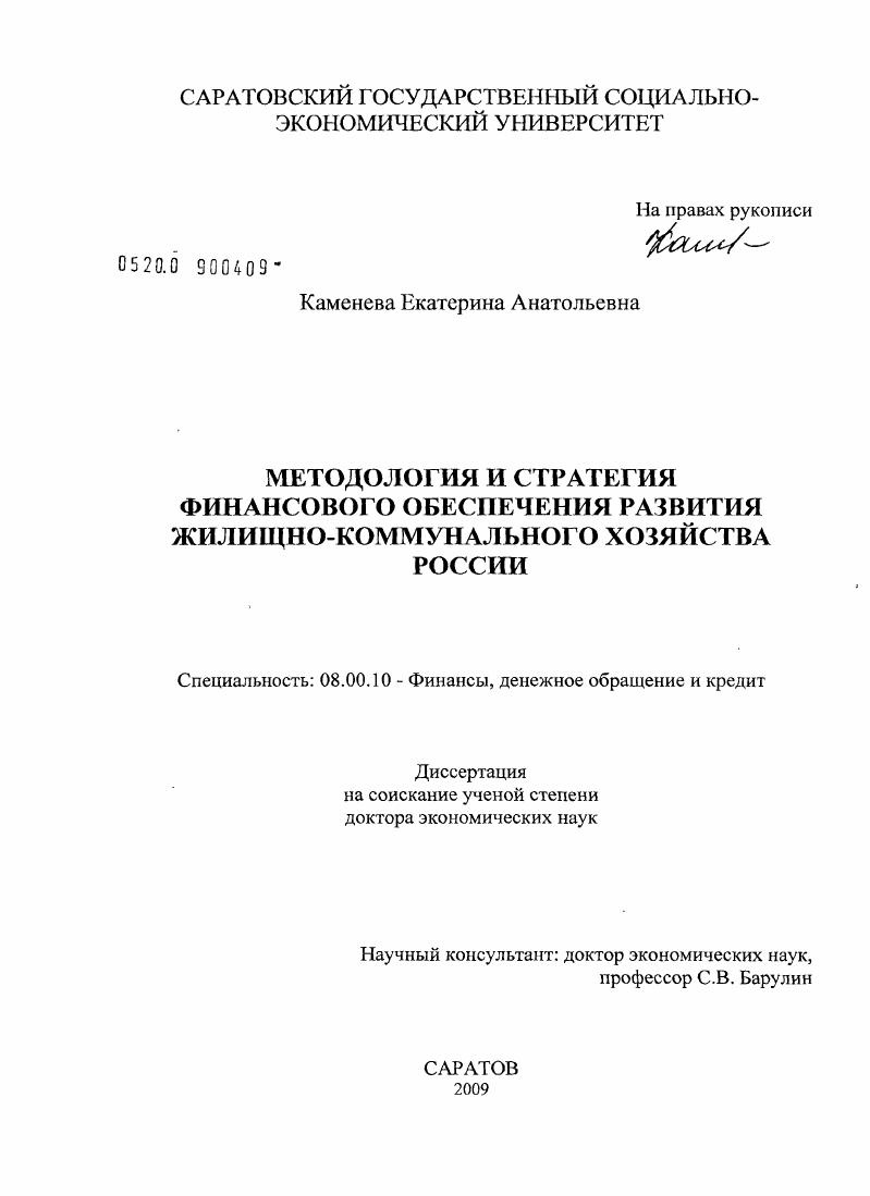 Методология и стратегия финансового обеспечения развития жилищно-коммунального хозяйства России