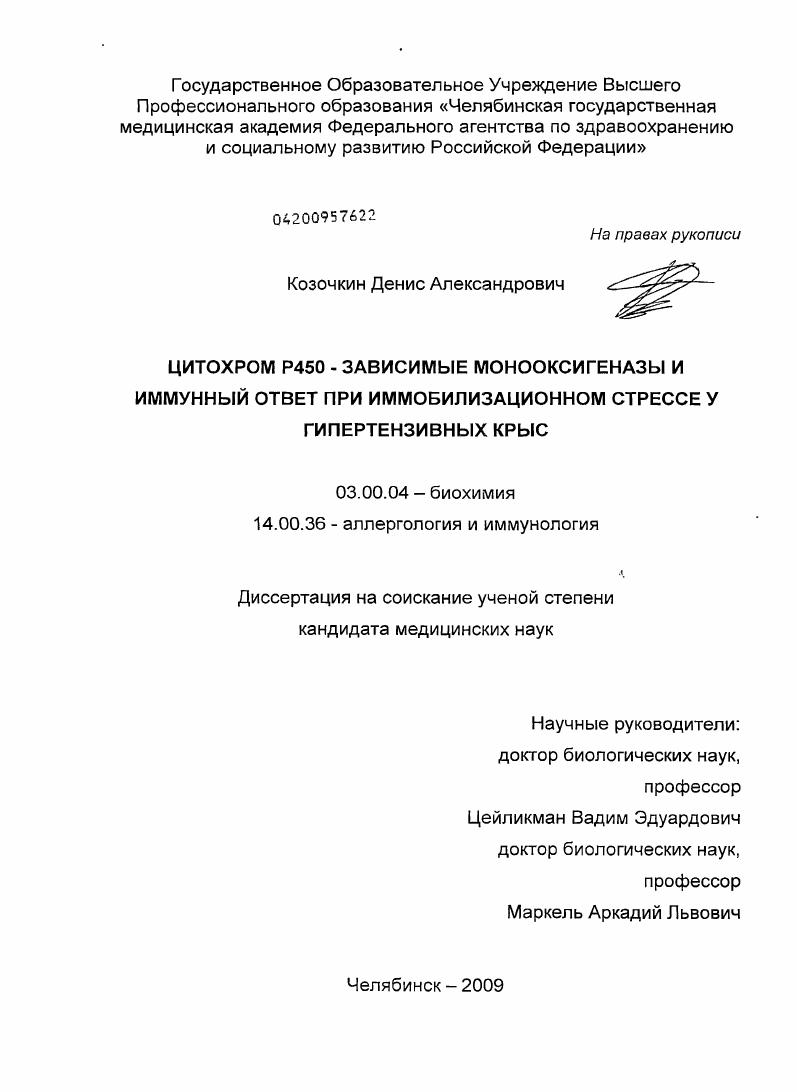 скачать диссертацию ЦИТОХРОМ Р450 ЗАВИСИМЫЕ МОНООКСИГЕНАЗЫ И ИММУННЫЙ ОТВЕТ ПРИ ИММОБИЛИЗАЦИОННОМ СТРЕССЕ У ГИПЕРТЕНЗИВНЫХ КРЫС ЦИТОХРОМ Р450 ЗАВИСИМЫЕ МОНООКСИГЕНАЗЫ И ИММУННЫЙ ОТВЕТ ПРИ ИММОБИЛИЗАЦИОННОМ СТРЕССЕ У ГИПЕРТЕНЗИВНЫХ КРЫС