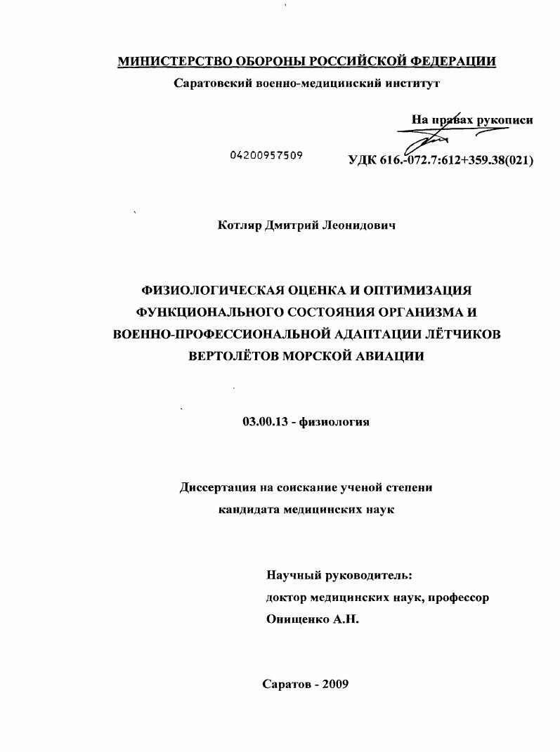 Физиологическая оценка и оптимизация функционального состояния организма и военно-профессиональной адаптации летчиков вертолетов морской авиации