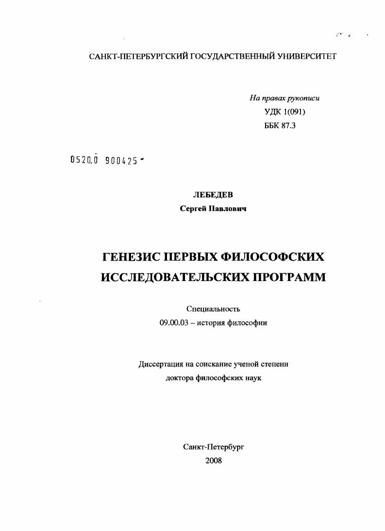 Генезис первых философских исследовательских программ