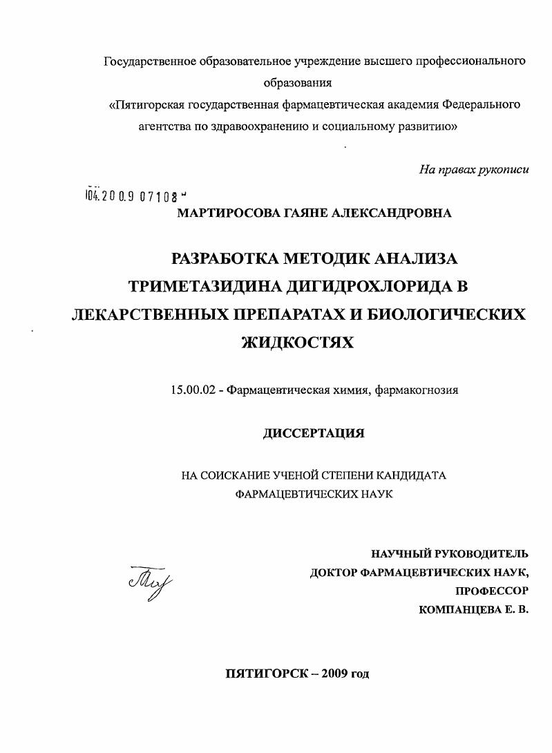 "Разработка методик анализа триметазидина дигидрохлорида в лекарственных преператах и биологических жидкостях"