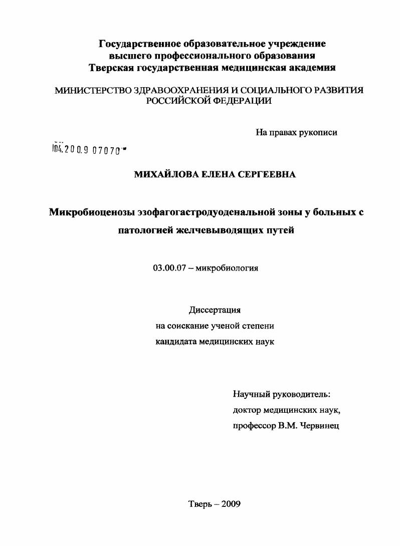 Микробиоценозы эзофагогастродуоденальной зоны у больных с патологией желчевыводящих путей