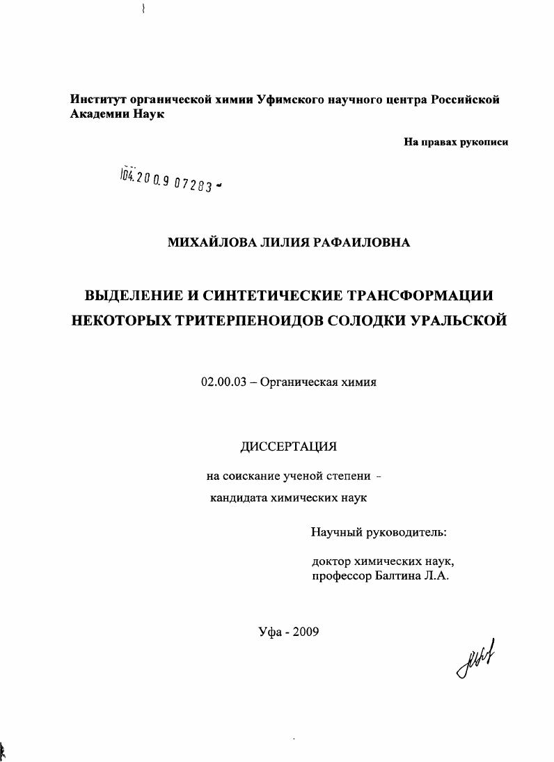 Выделение и синтетические трансформации некоторых тритерпеноидов солодки уральской.