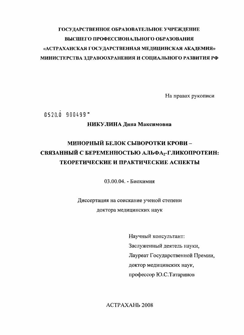 скачать диссертацию Минорный белок сыворотки крови - связанный с беременностью альфа-глипопротеин: теоретические и практические аспекты Минорный белок сыворотки крови - связанный с беременностью альфа-глипопротеин: теоретические и практические аспекты