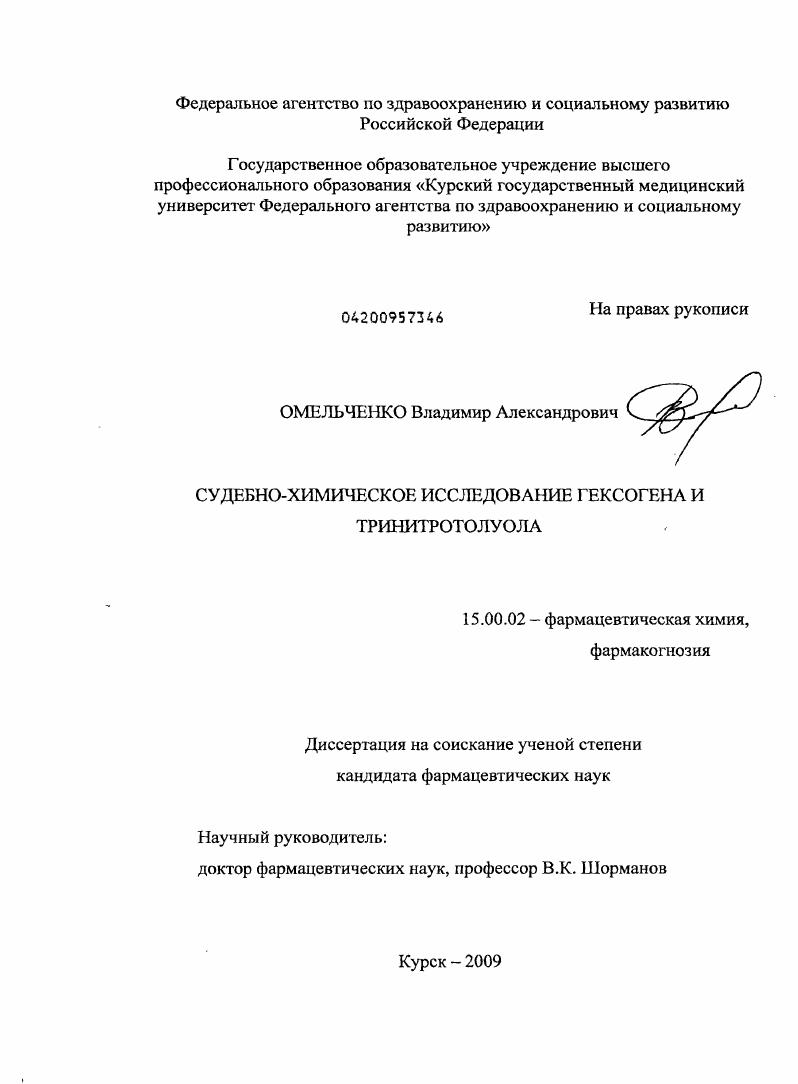 Судебно-химическое исследование гексогена и тринитротолуола