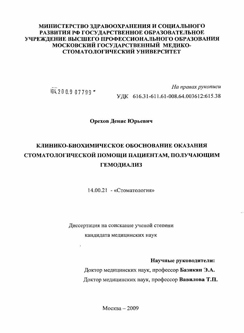 Клинико-биохимическое обоснование оказания стоматологической помощи пациентам, получающим гемодиализ