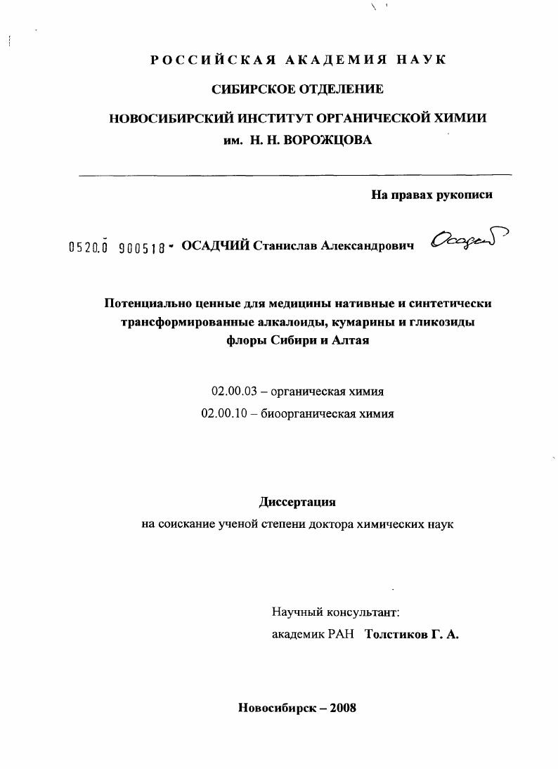 Потенциально ценные для медицины нативные и синтетически трансформированные алкалоиды, кумарины и гликозиды