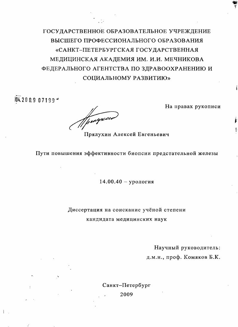 Пути повышения эффективности биопсии предстательной железы