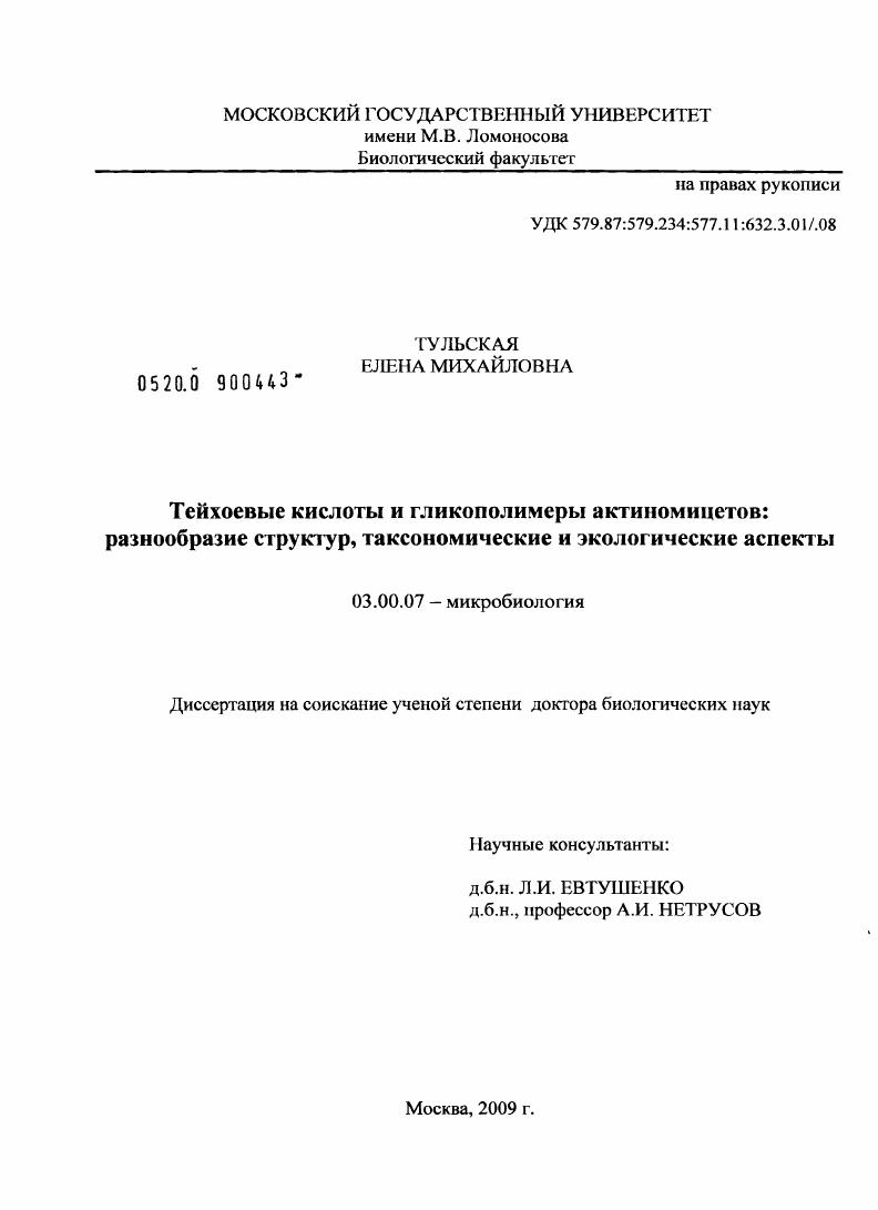 скачать диссертацию Тейхоевые кислоты и гликополимеры актиномицетов: разнообразие структур, таксономические и экологические аспекты Тейхоевые кислоты и гликополимеры актиномицетов: разнообразие структур, таксономические и экологические аспекты