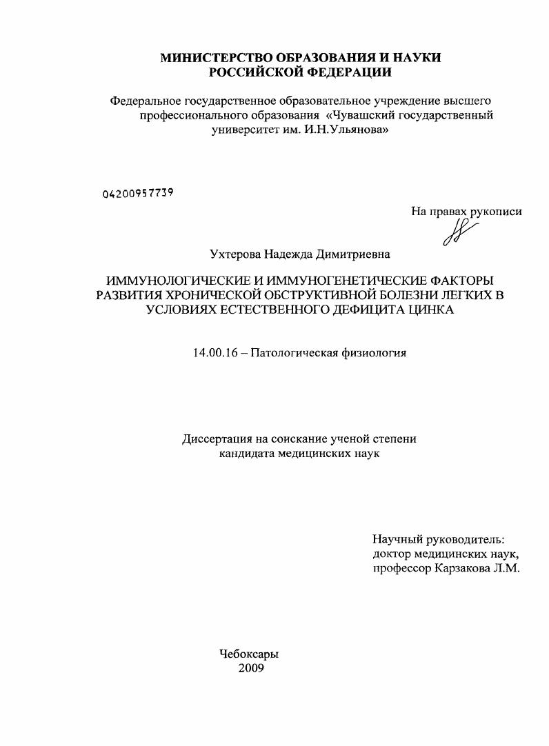 скачать диссертацию Иммунологические и иммуногенетические факторы развития хронической обструктивной болезни легких в условиях естественного дефицита цинка Иммунологические и иммуногенетические факторы развития хронической обструктивной болезни легких в условиях естественного дефицита цинка