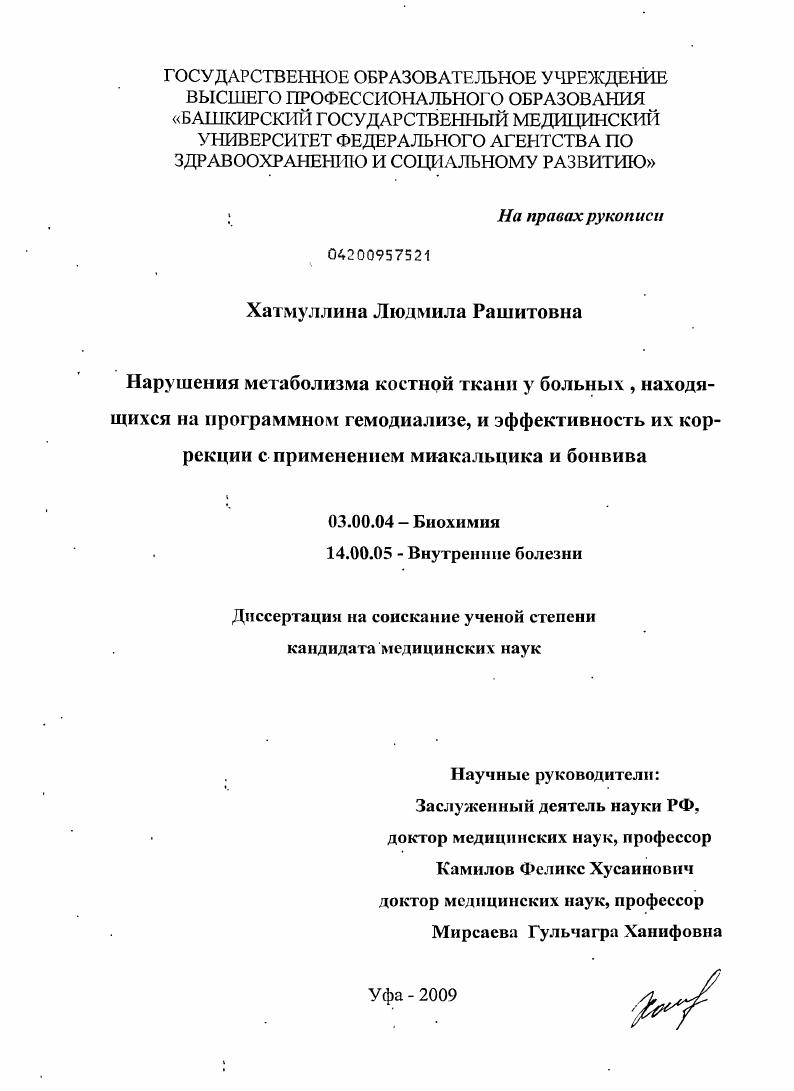 Нарушения метаболизма костной ткани у больных, находящихся на программном гемодиализе, и эффективность их коррекции с применением миакальцика и бонвива