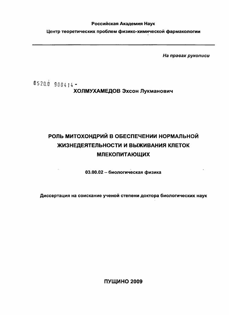 Роль митохондрий в обеспечении нормальной жизнедеятельности и выживания клеток млекопитающих