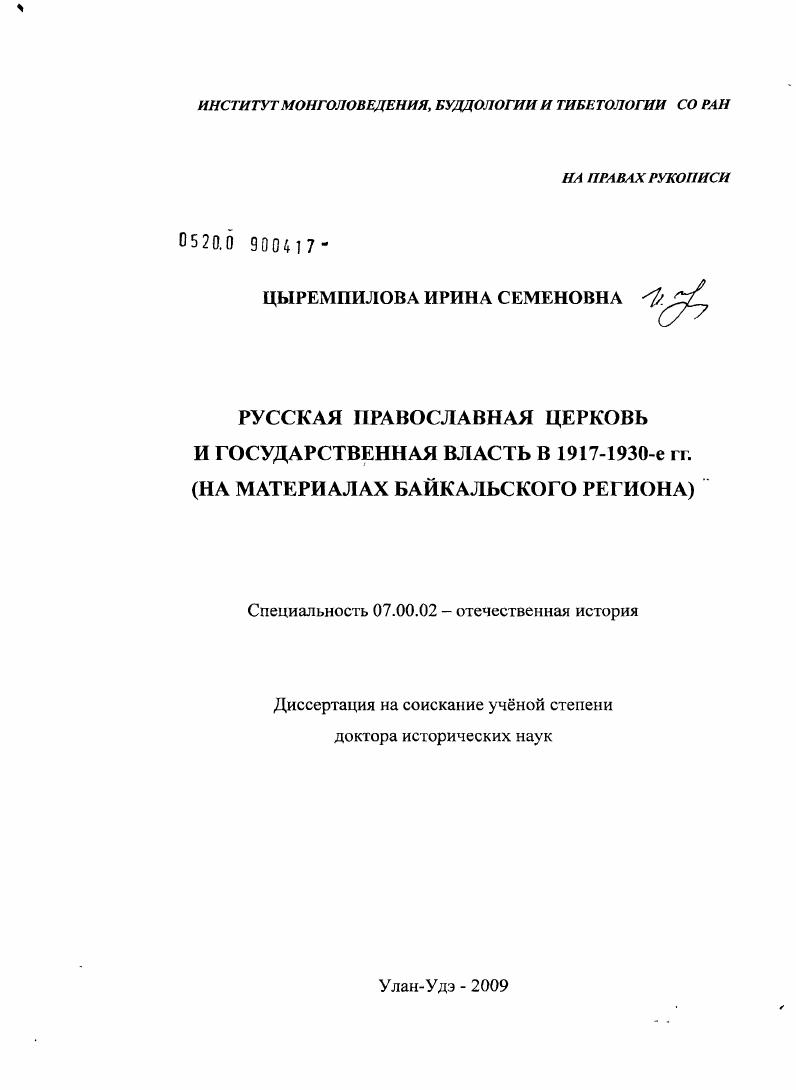 Русская православная церковь и государственная власть в 1917 - 1930-е гг. (на материалах Байкальского региона)