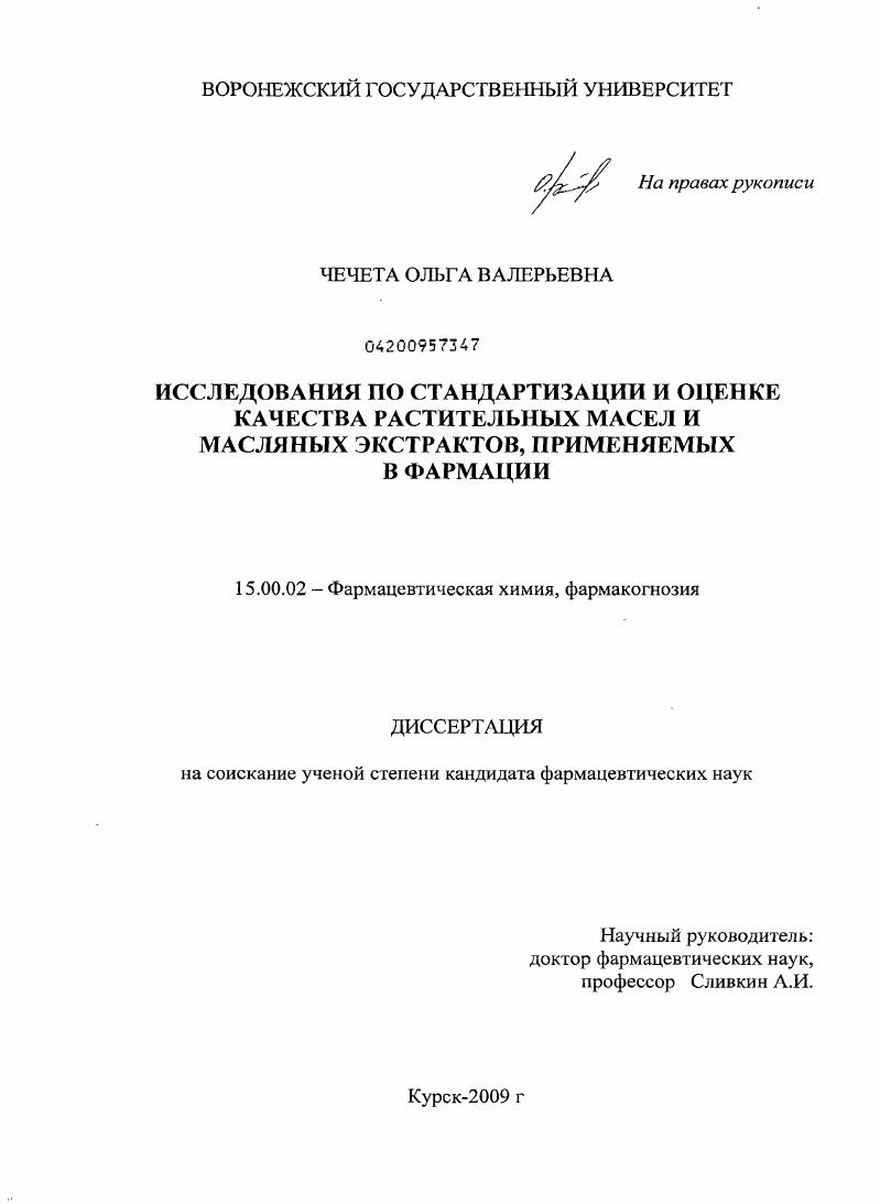 Исследования по стандартизации и оценке качества растительных масел и масляных экстрактов, применяемых в фармации