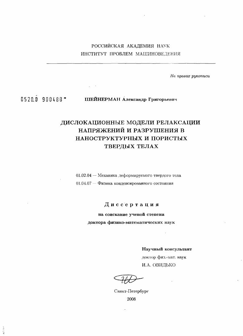 Дислокационные модели релаксации напряжений и разрушения в наноструктурных и пористых твердых телах