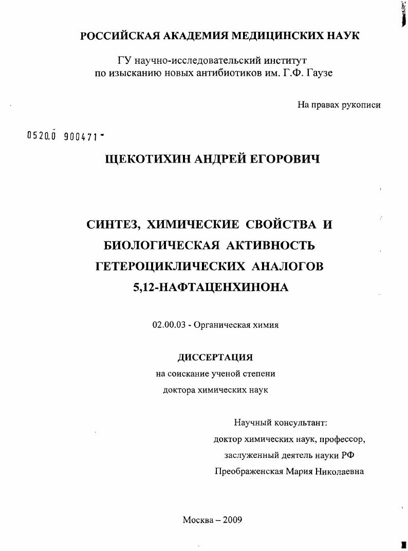 Синтез, химические свойства и биологическая активность гетероциклических аналогов 5,12-нафтаценхинона