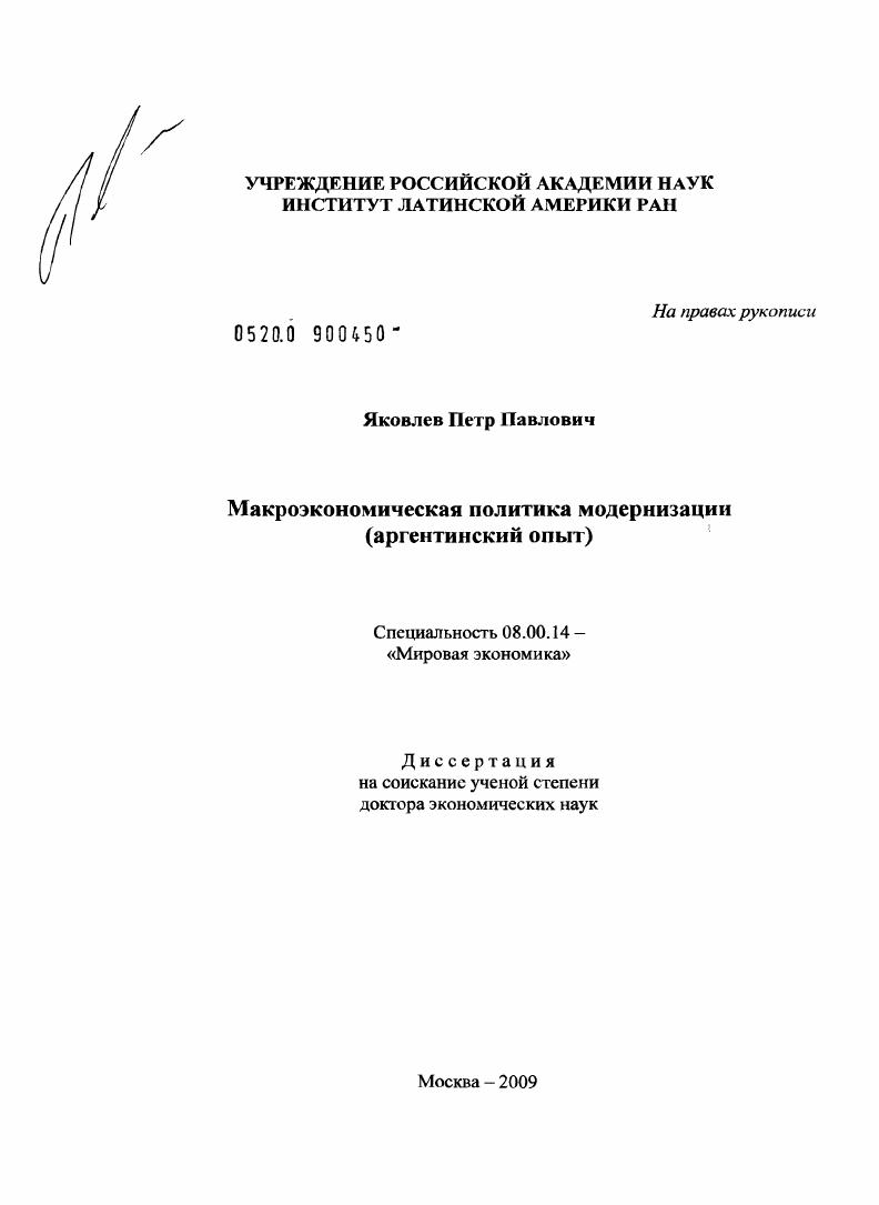 Макроэкономическая политика модернизации (аргентинский опыт)