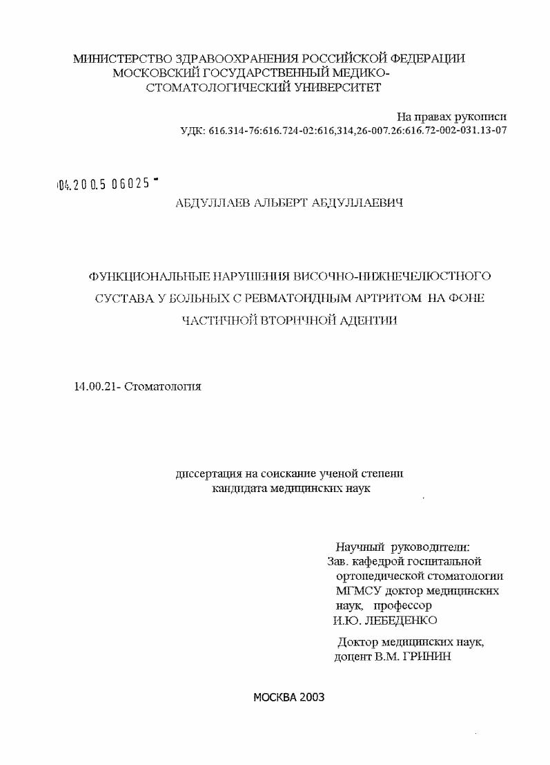 Функциональные нарушения височно-нижнечелюстного сустава у больных ревматоидным артритом на фоне частичной вторичной адентии