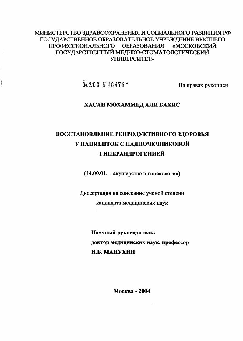 скачать диссертацию Восстановление репродуктивного здоровья у пациенток с надпочечниковой гиперандрогенией Восстановление репродуктивного здоровья у пациенток с надпочечниковой гиперандрогенией