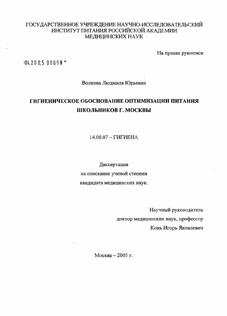 Гигиеническое обоснование оптимизации питания школьников Москвы