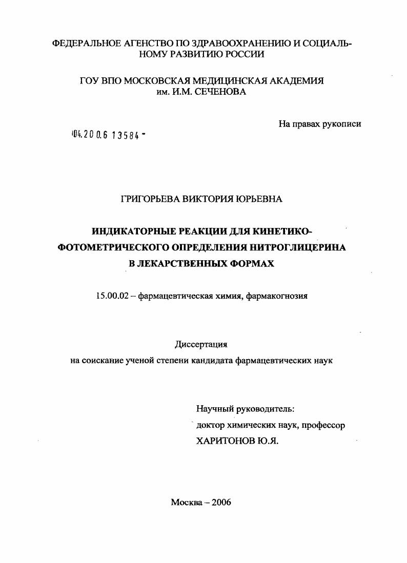 скачать диссертацию Индикаторные реакции для кинетико-фотометрического определения нитроглицерина в лекарственных формах Индикаторные реакции для кинетико-фотометрического определения нитроглицерина в лекарственных формах