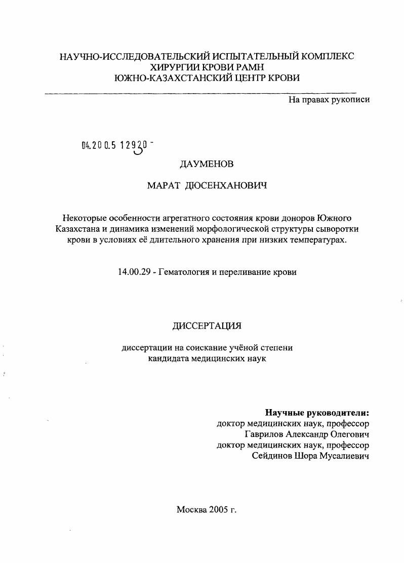 Некоторые особенности агрегатного состояния крови доноров Южного Казахстана и динамика изменений морфологической структуры сыворотки крови в условиях ее длительного хранения при низких температурах