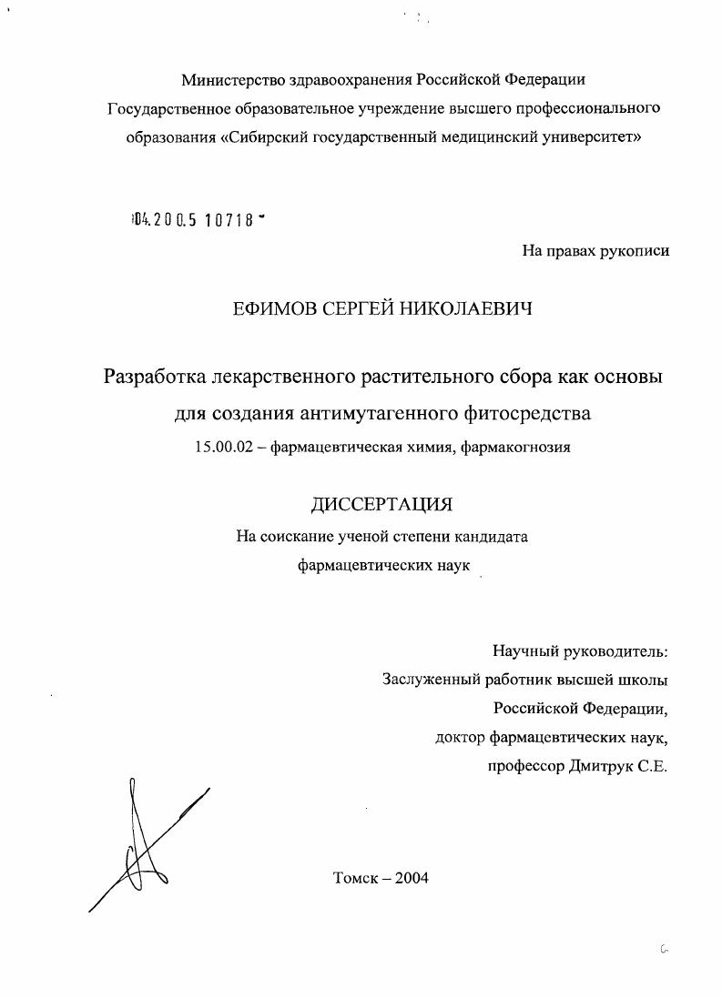 Разработка лекарственного растительного сбора как основы для создания антимутагенного фитосредства