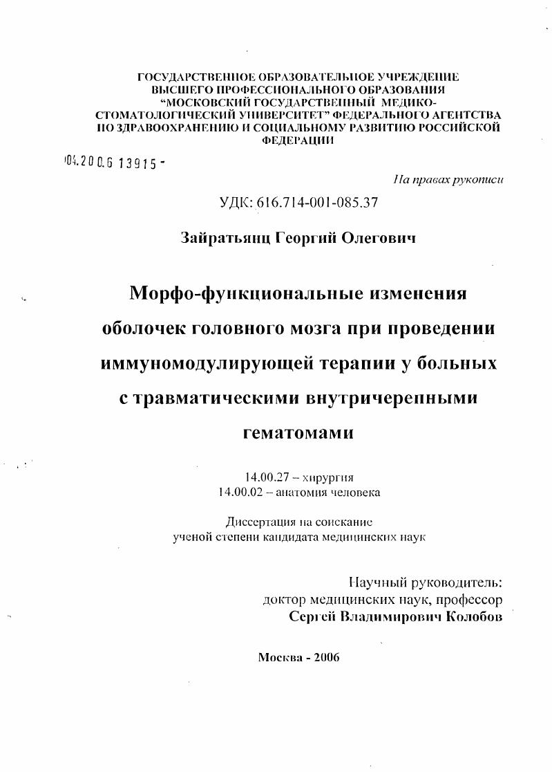 Морфофункциональные изменения оболочек головного мозга при проведении иммуномодулирующей терапии у больных с травматическими внутричерепными гематомами
