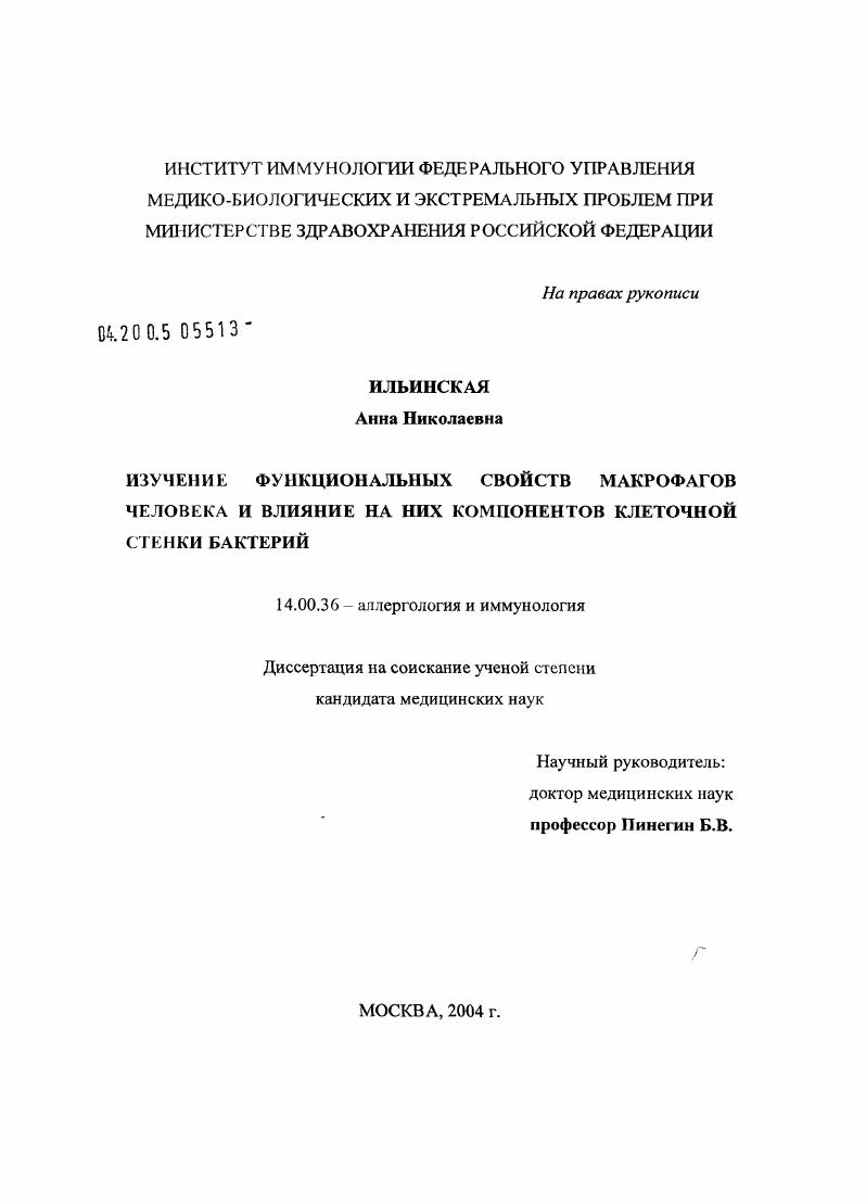 Изучение функциональных свойств макрофагов человека и влияние на них компонентов клеточной стенки бактерий