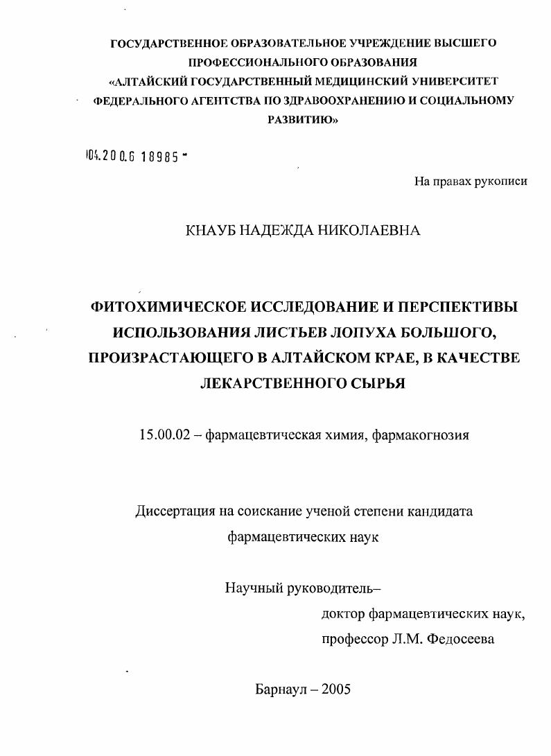 Фитохимическое исследование и перспективы использования листьев лопуха большого, произрастающего в Алтайском крае, в качестве лекарственного сырья