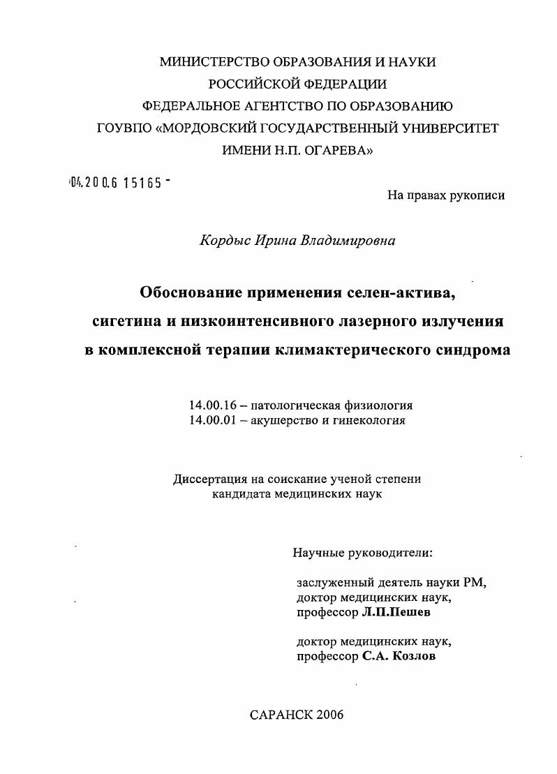 Обоснование применения селен-актива, сигетина и низкоинтенсивного лазерного излучения в комплексной терапии климактерического синдрома