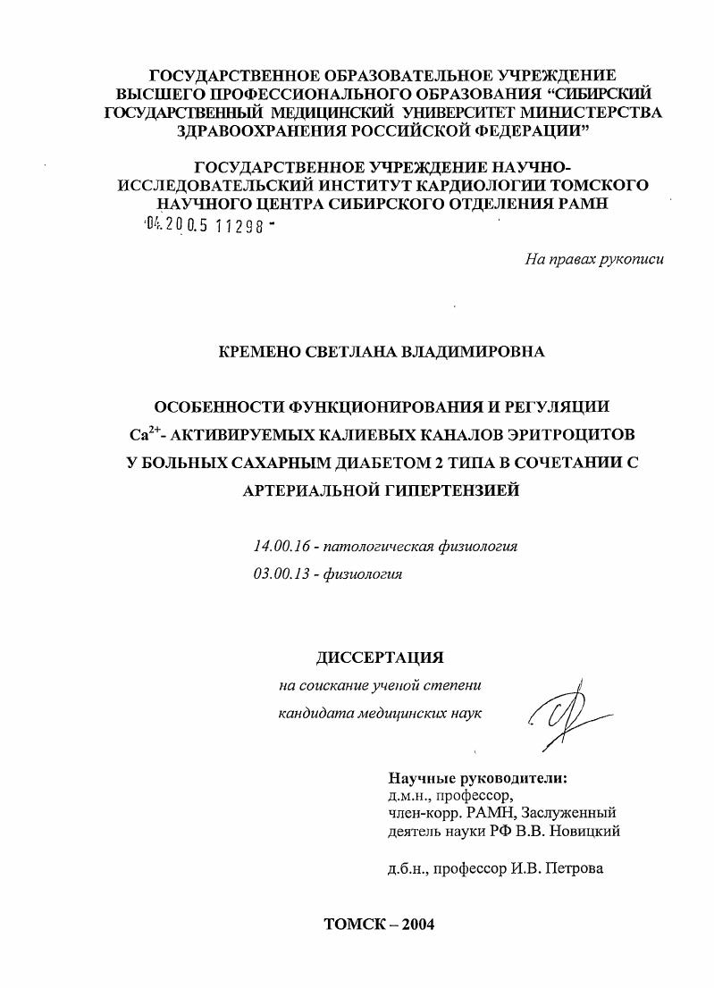 Особенности функционирования и регуляции Ca#22+#1-активируемых калиевых каналов эритроцитов у больных сахарным диабетом 2-го типа в сочетании с артериальной гипертензией