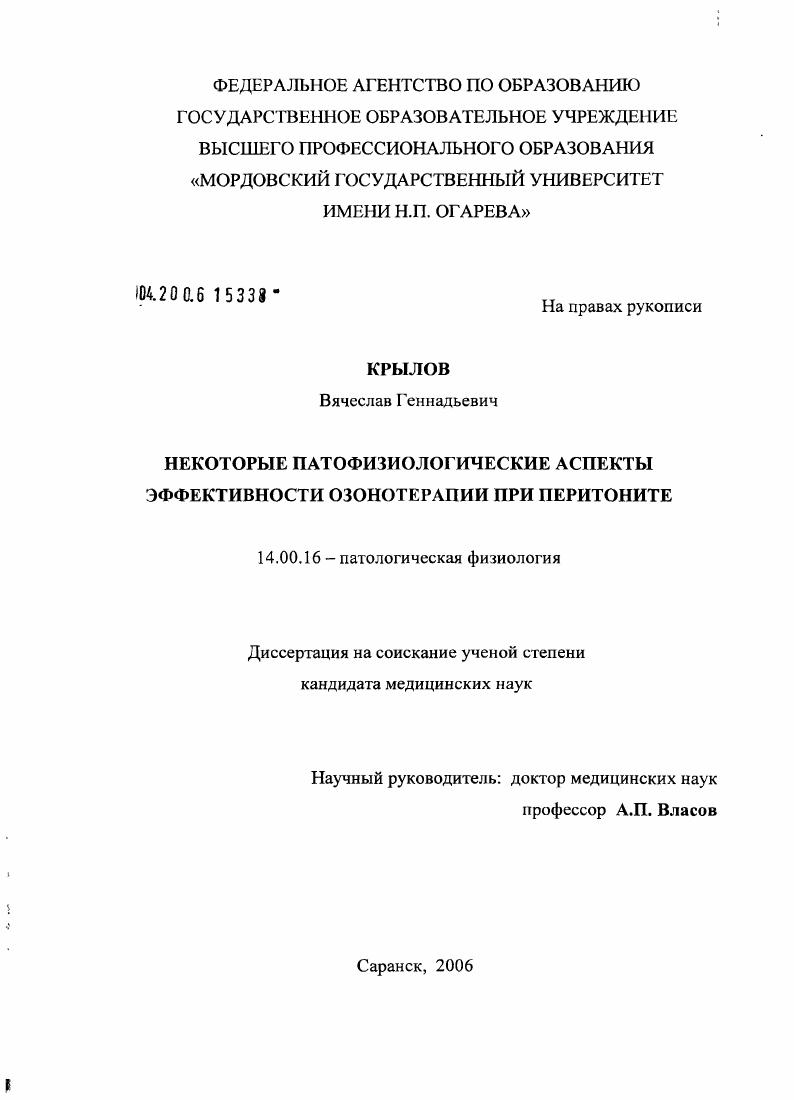 скачать диссертацию Некоторые патофизиологические аспекты эффективности озонотерапии при перитоните Некоторые патофизиологические аспекты эффективности озонотерапии при перитоните