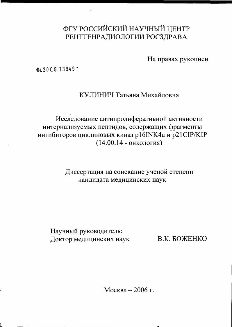 Исследование антипролиферативной активности интернализуемых пептидов, содержащих фрагменты ингибиторов циклиновых киназ р16INК4а и р21СIР/КIР