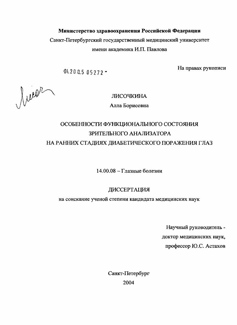 скачать диссертацию Особенности функционального состояния зрительного анализатора на ранних стадиях диабетического поражения глаз Особенности функционального состояния зрительного анализатора на ранних стадиях диабетического поражения глаз