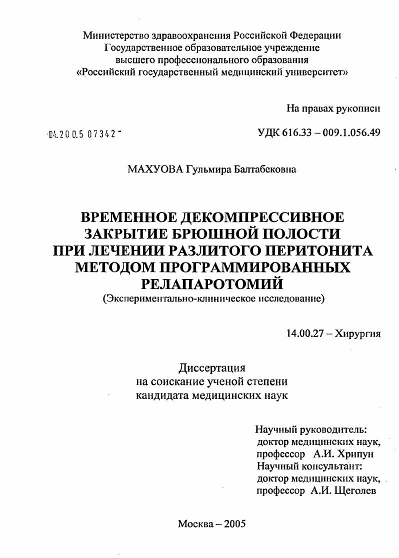 Временное декомпрессивное закрытие брюшной полости при лечении разлитого перитонита методом программированных релапаротомий (экспериментально-клиническое исследование)