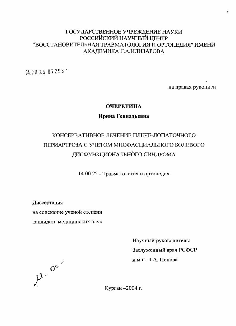 Консервативное лечение плечелопаточного периартроза с учетом миофасциального болевого дисфункционального синдрома