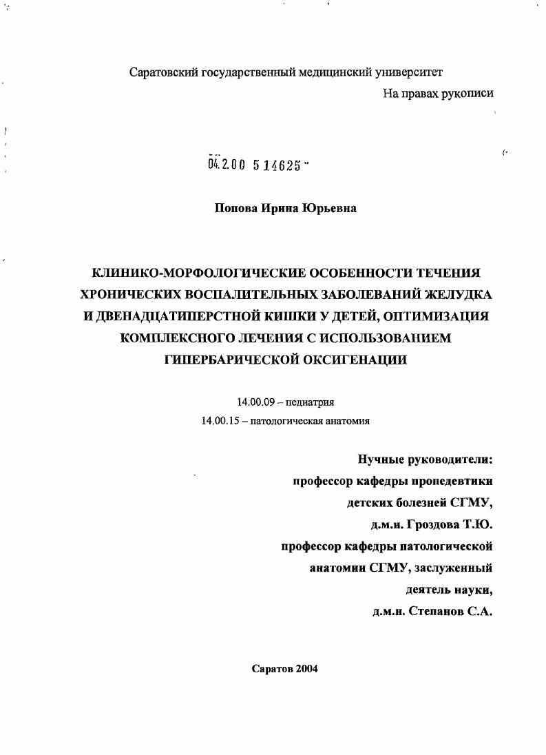 Клинико-морфологические особенности хронических воспалительных заболеваний желудка и двенадцатиперстной кишки у детей, оптимизация комплексного лечения с использованием гипербарической оксигенации