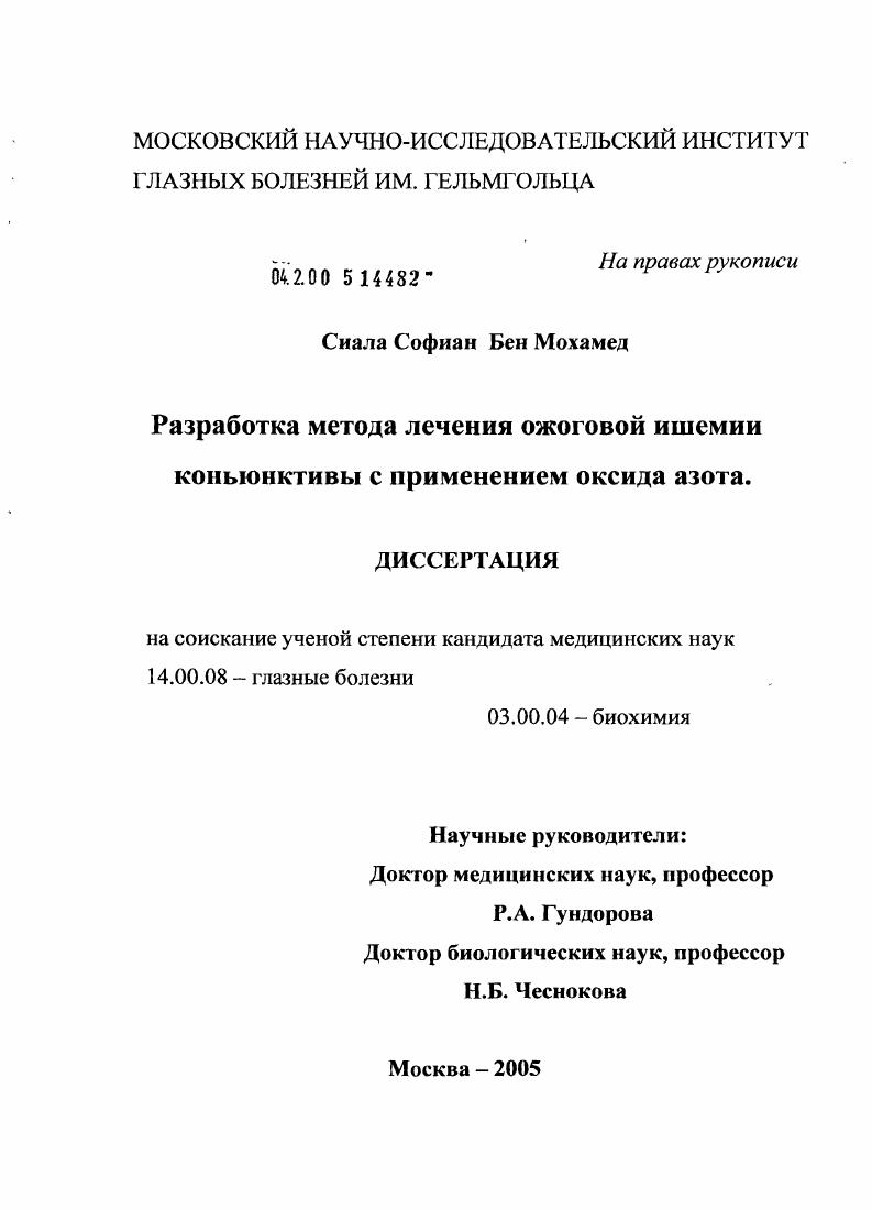 Разработка метода лечения ожоговой ишемии конъюнктивы с применением оксида азота (экспериментальное исследование)