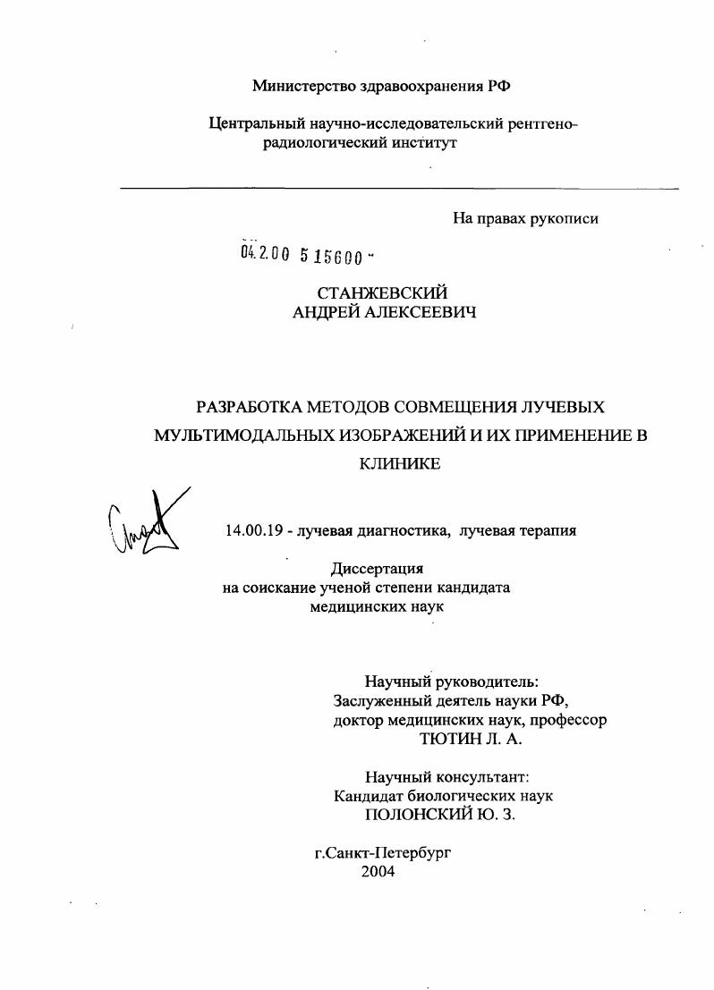 Разработка методов совмещения лучевых мультимодальных изображений и их применения в клинике