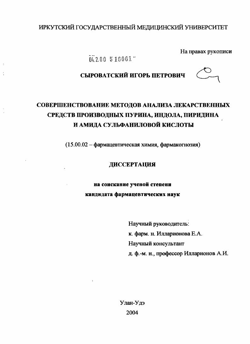 Совершенствование методов анализа лекарственных средств: производных пурина, индола, пиридина и амида сульфаниловой кислоты