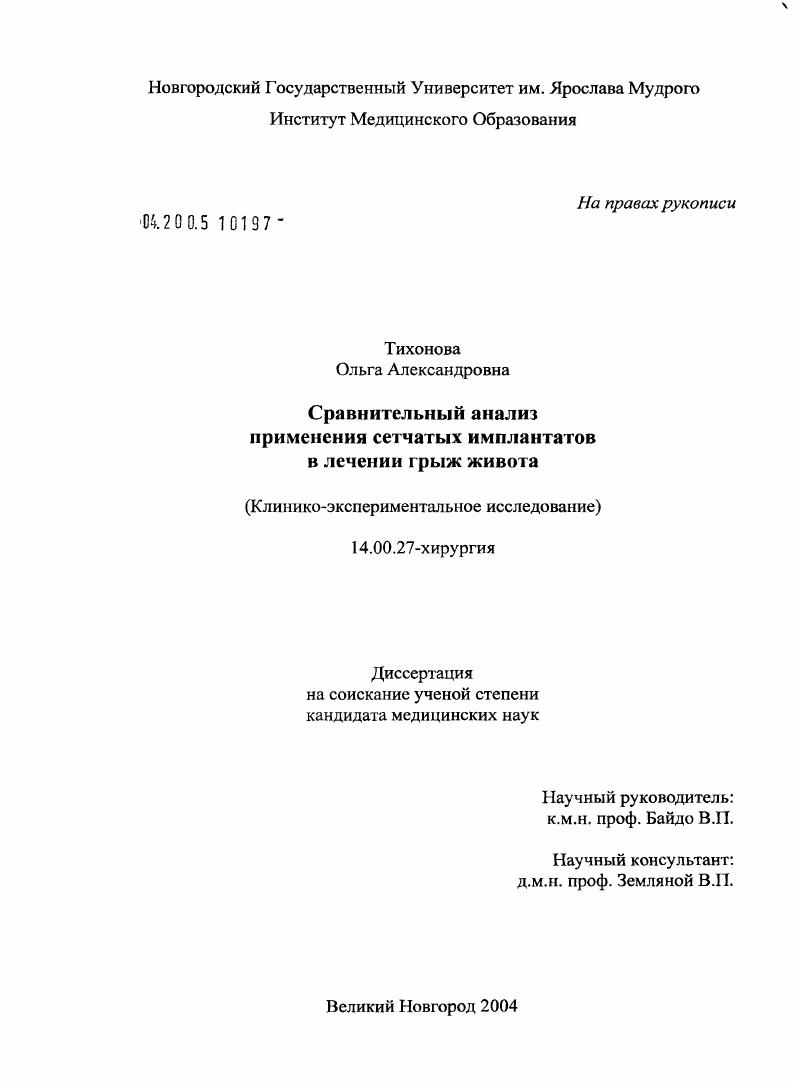 скачать диссертацию Сравнительный анализ применения сетчатых имплантатов в лечении грыж живота Сравнительный анализ применения сетчатых имплантатов в лечении грыж живота