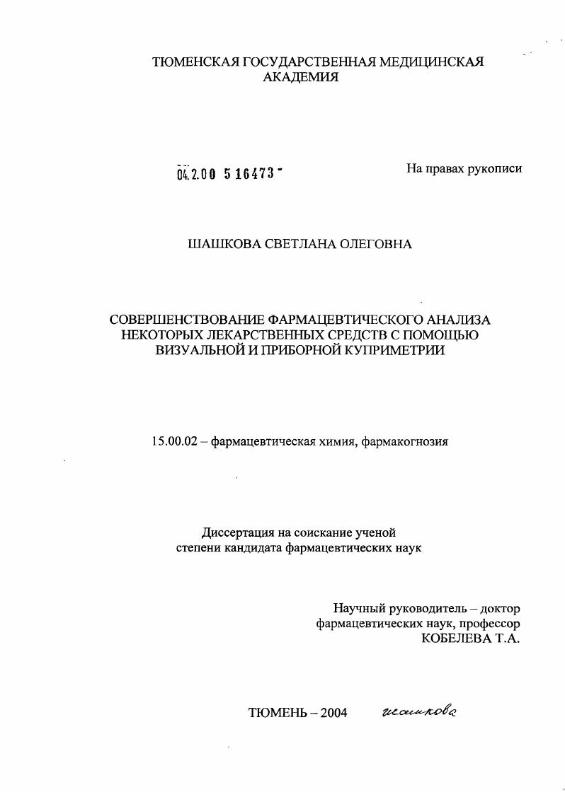 Совершенствование фармацевтического анализа некоторых лекарственных средств с помощью визуальной и приборной куприметрии