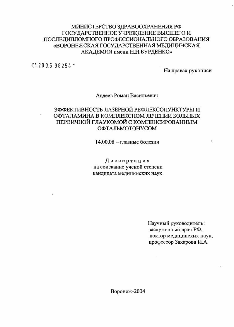 Эффективность лазерной рефлексопунктуры и офталамина в комплексном лечении больных первичной глаукомой с компенсированным офтальмотонусом