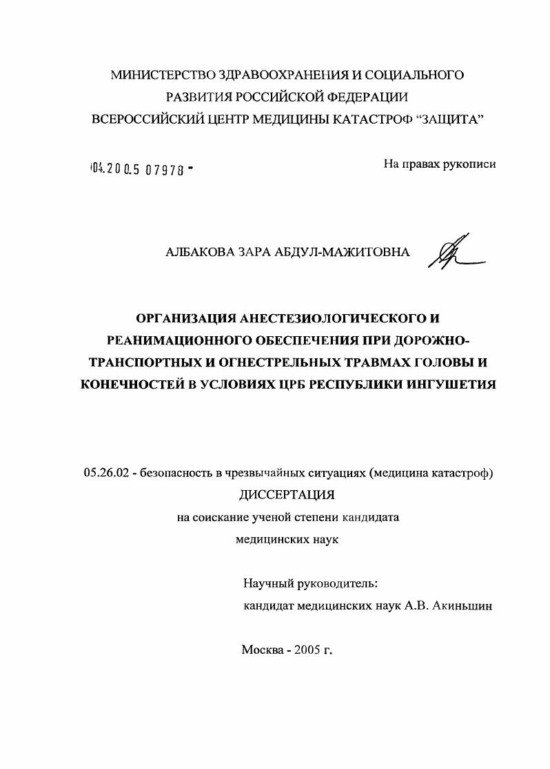 Организация анестезиологического и реанимационного обеспечения при дорожно-транспортных и огнестрельных травмах головы и конечностей в условиях ЦРБ Республики Ингушетия