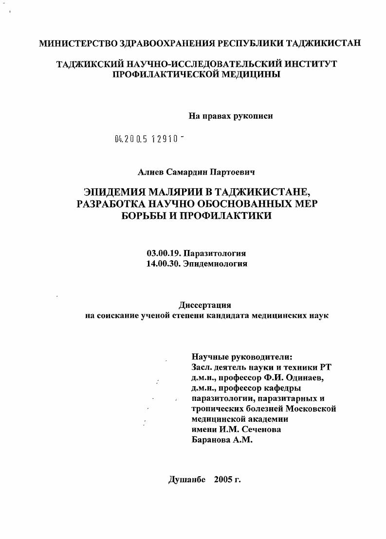 Эпидемия малярии в Таджикистане, разработка научно обоснованных мер борьбы и профилактики