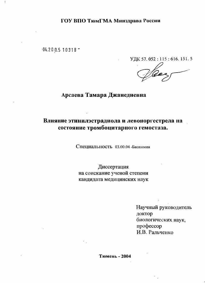 Влияние этинилэстрадиола и левоноргестрела на состояние тромбоцитарного гемостаза