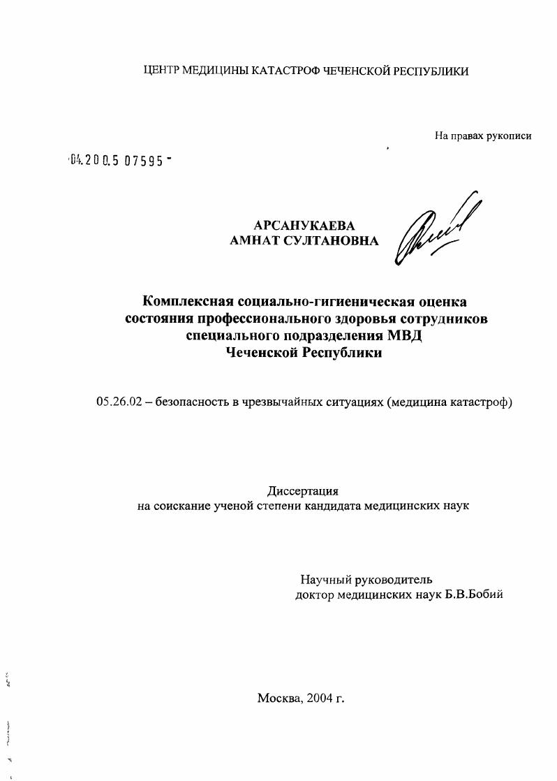 Комплексная социально-гигиеническая оценка состояния профессионального здоровья сотрудников специального подразделения МВД Чеченской Республики